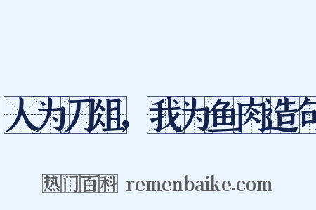 人为刀俎，我为鱼肉造句是什么意思的图片